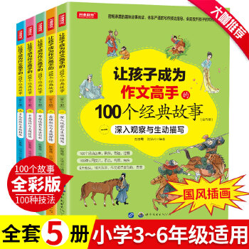 讓孩子成為作文高手的100個經(jīng)典故事(全5冊) 課外閱讀書兒童文學(xué)讀物小學(xué)生作文素材版 開心教育