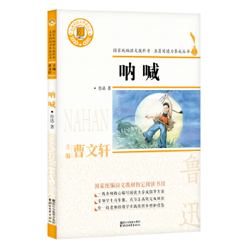 吶喊(國(guó)家統(tǒng)編語文教科書·名著閱讀力養(yǎng)成叢書)