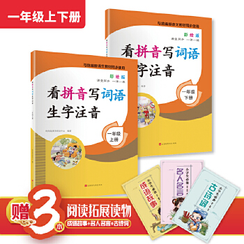 看拼音寫詞語生字注音 1年級上下冊(套裝2冊含贈品)