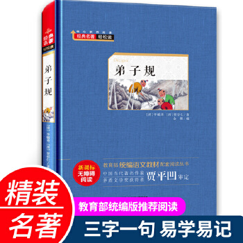 弟子規(guī)(教育部統(tǒng)編語文教材)精裝硬殼版 新課標無障礙閱讀