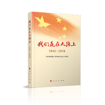 我們走在大路上(1949-2019)