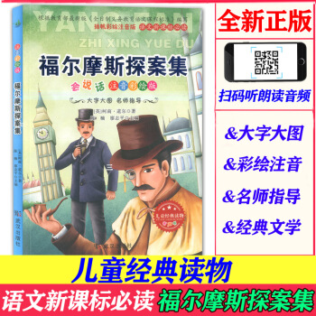 有聲故事書文學(xué)書福爾摩斯探案集彩繪注音版大圖大字兒童文學(xué)讀物小學(xué)生課外閱讀書籍老師語文新課標(biāo)必讀經(jīng)典