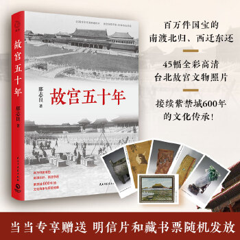 故宮五十年(再現(xiàn)故宮博物院50年的誕生, 展示一部別樣的故宮史)