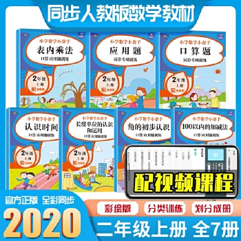 2021年小學數(shù)學同步訓練練習冊應用題口算題套裝(共7冊) 二年級上冊 同步教材人教部編版 小學數(shù)學小幫手(表內乘法+