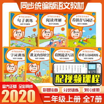 2021年小學(xué)語文同步訓(xùn)練練習(xí)冊看圖說話套裝(共7冊) 二年級(jí)上冊 同步教材人教部編版 小學(xué)語文小幫手(句子訓(xùn)練+閱讀