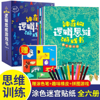 神奇的思維邏輯游戲書6冊(贈(zèng)收納盒+1冊游戲冊+1塊游戲板+12色彩鉛+兩個(gè)香蕉橡皮擦 )