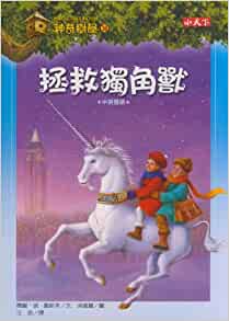 Magic Tree House 36: Blizzard of the Blue Moon (Chinese Edition)