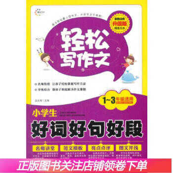 【現(xiàn)貨直發(fā)】小學(xué)生好詞好句好段(1-3年級(jí)適用)(升級(jí)版) 汲慶海 9787541477492 云南