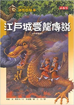 Magic Tree House 37: Dragon of the Red Dawn (Chinese Edition)