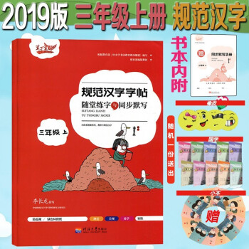 新版筆下生輝規(guī)范漢字字帖隨堂練字與同步默寫三年級上冊通用版部編人教版李長龍編寫