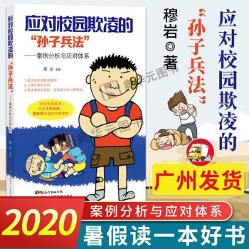 2020年暑假讀一本好書(shū) 應(yīng)對(duì)校園欺凌的"孫子兵法" 穆巖著 案例分析與應(yīng)對(duì)體系中小學(xué)課外閱讀書(shū)