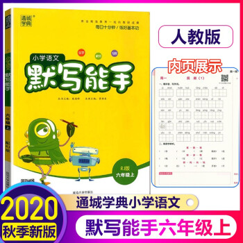 2020秋小學(xué)語(yǔ)文默寫能手六年級(jí)上 部編人教版