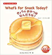 What's For Snack Today?: きょうのおやつはなんだろな? (えいごのじかん)