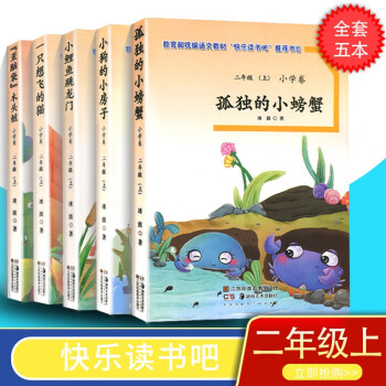 快樂讀書吧 歪腦袋小木樁 孤獨的小螃蟹 小鯉魚跳龍門 只想飛的貓 小狗的小房子二年級上人教版課外閱讀