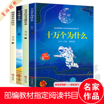四年級(jí)下冊(cè) 十萬(wàn)個(gè)為什么 細(xì)菌世界歷險(xiǎn)記 穿過(guò)地平線 爺爺?shù)臓敔斈睦飦?lái)