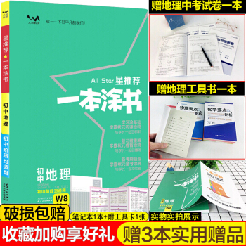 新版2020新版一本涂書初中地理 初一初二會考輔導(dǎo)資料書 文脈教育 七八年級上下冊提分筆記地理知識大