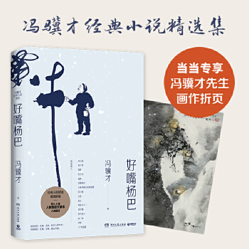 俗世奇人馮驥才: 好嘴楊巴(馮驥才經(jīng)典小說(shuō)精選集, 書(shū)中篇目入選教育部中小學(xué)生閱讀指導(dǎo)目錄, 當(dāng)當(dāng)專享馮驥才先生畫(huà)作折頁(yè))