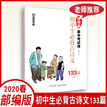 2020版初中生必背古詩(shī)文133篇正楷部編版衡中考試體中學(xué)生寫作書法技巧字帖詩(shī)文注釋初一二三硬筆鋼筆