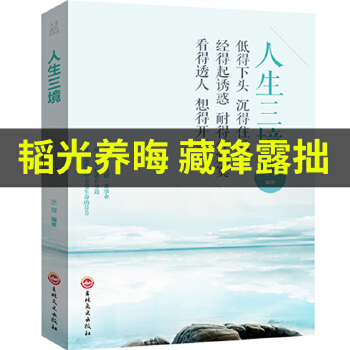 人生三境 人生成長(zhǎng)修煉課 走出困惑心理學(xué)心靈書籍 培養(yǎng)自控力控制力 自我修養(yǎng)修心修身養(yǎng)性的哲學(xué)與人生哲理正能量書籍 低