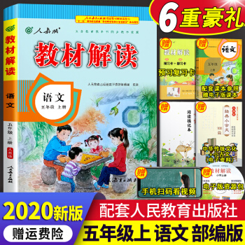 正版2020秋教材解讀五年級(jí)上冊(cè)語(yǔ)文部編人教版小學(xué)語(yǔ)文課本部編版語(yǔ)文五年級(jí)上冊(cè)教材全解解析輔導(dǎo)書