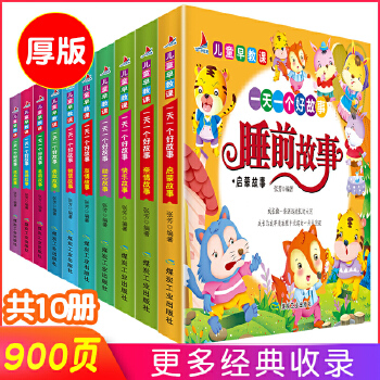 睡前故事系列全套10冊彩圖注音 兒童早教課 一天一個好故事