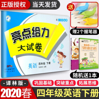 2020春 亮點(diǎn)給力大試卷四年級下冊英語譯林版 小學(xué)英語同步練習(xí) 期中期末復(fù)習(xí)試卷 江蘇專用版