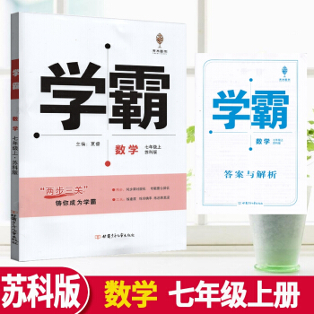 2021版學(xué)霸題中題數(shù)學(xué)七/7年級上冊蘇科版初一蘇教版同步訓(xùn)練習(xí)冊
