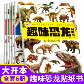 趣味恐龍貼紙書全6冊 恐龍貼紙書貼貼畫寶寶手工益智游戲書幼兒園書籍左右腦潛能開發(fā)