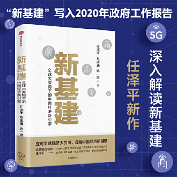 新基建: 全球大變局下的中國經(jīng)濟(jì)新引擎(任澤平新作)