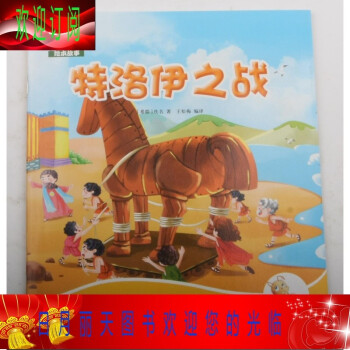 特洛伊之戰(zhàn) 佚名 書店 中國當代小說書籍