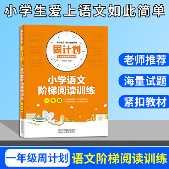 周計劃 小學(xué)語文階梯閱讀訓(xùn)練 一年級