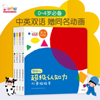 嬰幼兒超級(jí)認(rèn)知力(0~4歲中英雙語互動(dòng)認(rèn)知繪本, 全4冊(cè)。歪歪兔出品)