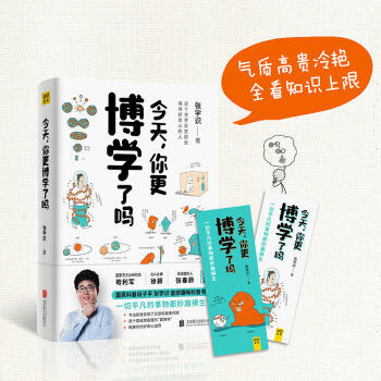 正版書籍-今天, 你更博學(xué)了嗎9787559640215