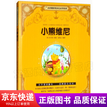 小企鵝世界少兒文學(xué)名著一小熊維尼(注音版)小孩子都喜歡的維尼書籍