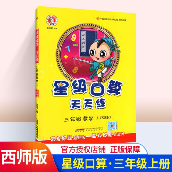 星級口算天天練三年級上冊數學練習冊 小學3年級數學上冊  配XS 西師版 小學數學口算教