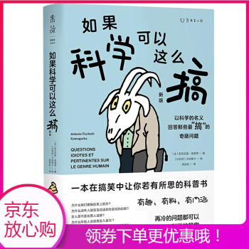 如果科學(xué)可以這么搞:以科學(xué)的名義回答那些最"搞"的奇葩問(wèn)題