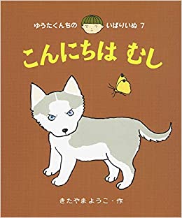 こんにちは むし (ゆうたくんちの いばりいぬ)