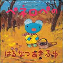 ペネロペおはなしえほん (11) ペネロペのはるなつあきふゆ (ペネロペおはなしえほん 11)