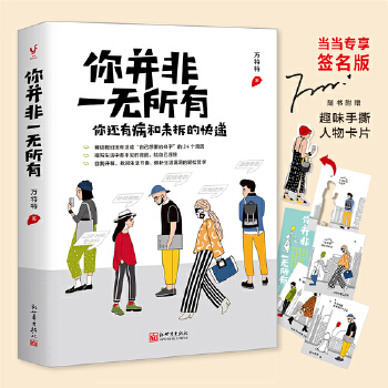 你并非一無(wú)所有(你還有病。元?dú)庾骷胰f(wàn)特特2020新作, 給自己壓驚修補(bǔ)生活漏洞的輕松哲學(xué))