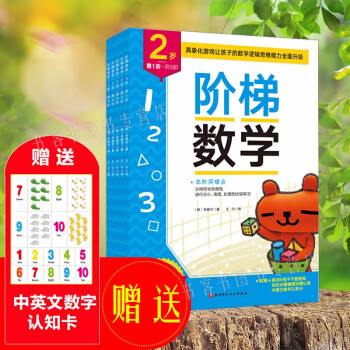 新版 階梯數(shù)學(xué)2歲共5階 幼小銜接一日一練數(shù)學(xué)思維訓(xùn)練大班10以內(nèi)分解與組成20以內(nèi)加減法天天練學(xué)前