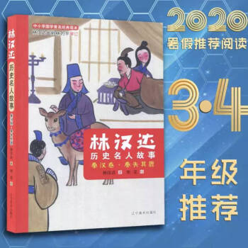 紫家圖書(shū)林漢達(dá)歷史名人故事秦漢卷秦失其鹿2020暑假閱讀小學(xué)三四中年級(jí)