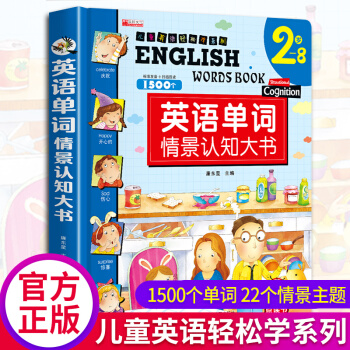 英語單詞情境認(rèn)知大書 3-6-8歲兒童情景中英雙語書籍1500個(gè)日常英語單詞小學(xué)必背詞匯精裝硬皮繪本