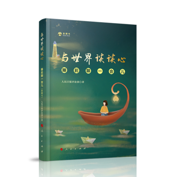 與世界談談心——睡前聊一會兒(音頻書)