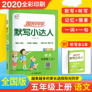 2020秋陽光同學(xué)默寫小達(dá)人五年級(jí)上冊(cè)語文 人教部編版RJ 5年級(jí)同步練習(xí)冊(cè)檢測(cè)試題閱讀訓(xùn)練總復(fù)習(xí)