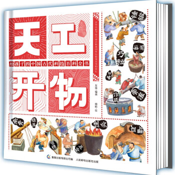 天工開物 給孩子的中國(guó)古代科技百科全書