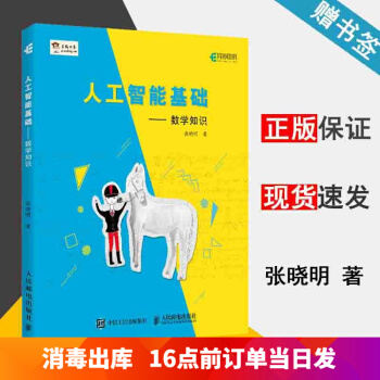 現(xiàn)貨 人工智能基礎 數(shù)學知識 張曉明 人民郵電出版社