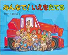 Together! To build you a house (2011) ISBN: 4032212201 [Japanese Import]