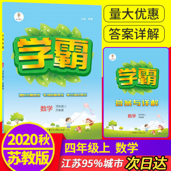 2020秋喬木圖書學(xué)霸數(shù)學(xué)四年級(jí)4年級(jí)上冊(cè) 4年級(jí)上課時(shí)分層提優(yōu)專項(xiàng)拓展提優(yōu)單元綜合提優(yōu) 含答案與詳