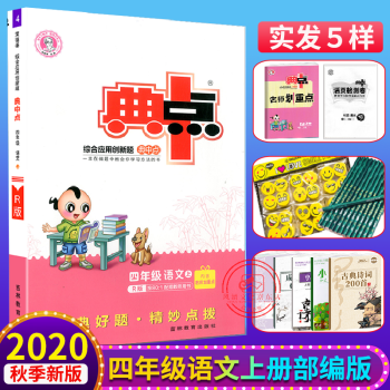 2020秋榮德基典中點四年級語文上冊部編版 綜合應(yīng)用創(chuàng)新題典中點四年級 含名師劃重點活頁檢測卷