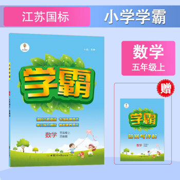 小學(xué)學(xué)霸2020秋數(shù)學(xué)五年級上5年級上江蘇國標蘇教版JS喬木圖書經(jīng)綸學(xué)典